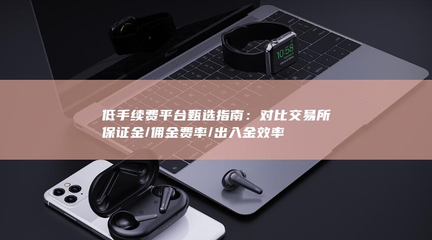 低手續(xù)費(fèi)平臺(tái)甄選指南