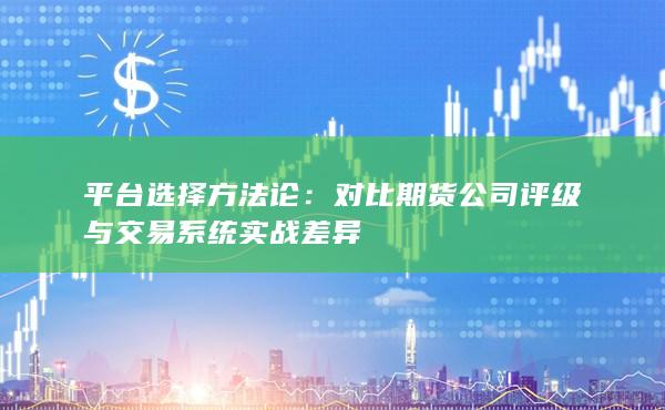 對比期貨公司評級與交易系統實戰差異