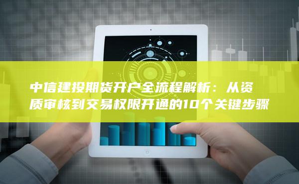 中信建投期貨開(kāi)戶全流程解析