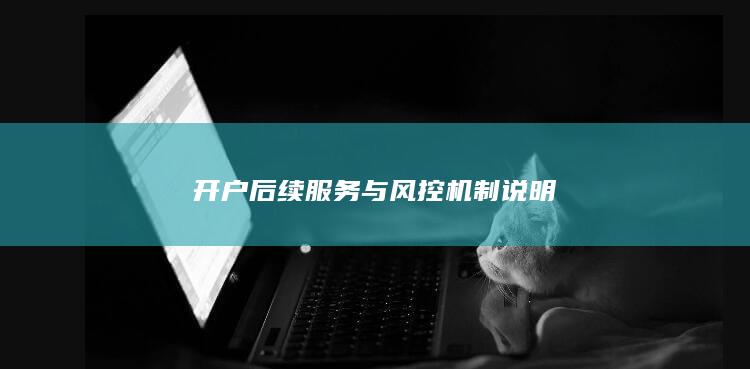 開戶后續服務與風控機制說明