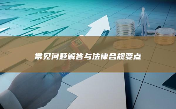 常見問題解答與法律合規(guī)要點