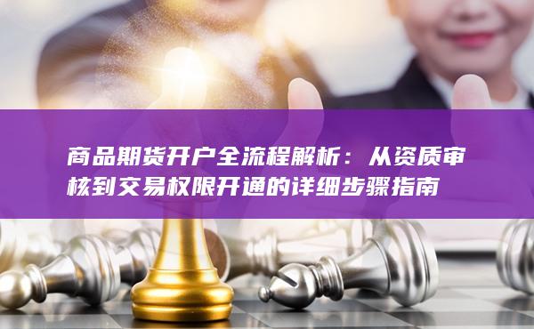 商品期貨開戶全流程解析