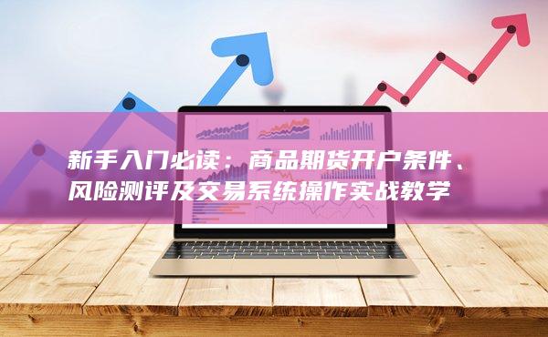 風險測評及交易系統操作實戰教學