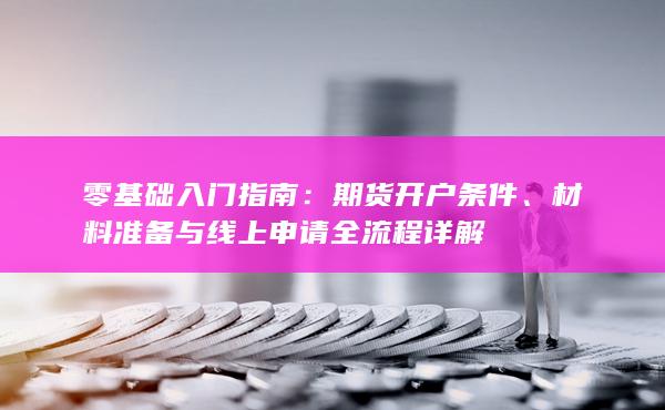 期貨開戶條件