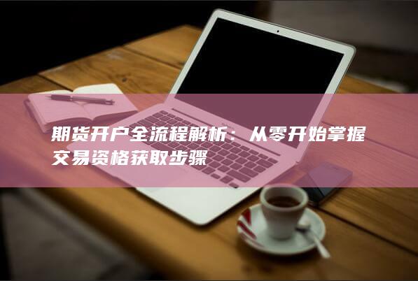 期貨開戶全流程解析