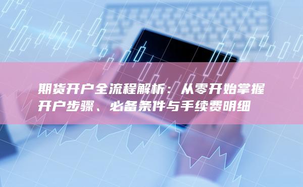 從零開始掌握開戶步驟