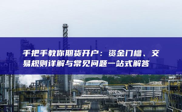 交易規(guī)則詳解與常見問題一站式解答