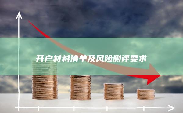 開戶材料清單及風(fēng)險測評要求