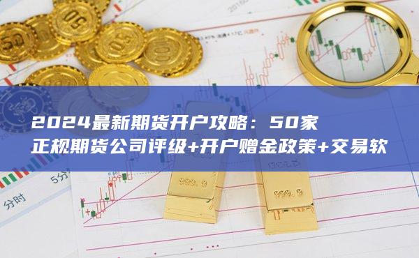 50家正規期貨公司評級