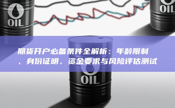 期貨開戶必備條件全解析