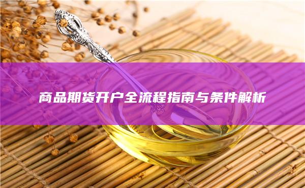 商品期貨開戶全流程指南與條件解析
