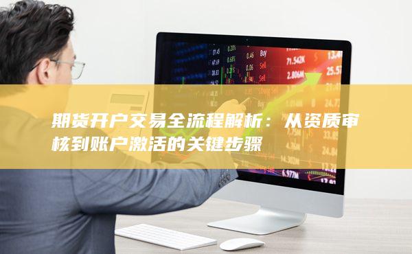 期貨開戶交易全流程解析