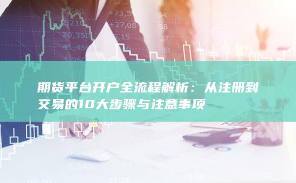 期貨平臺開戶全流程解析