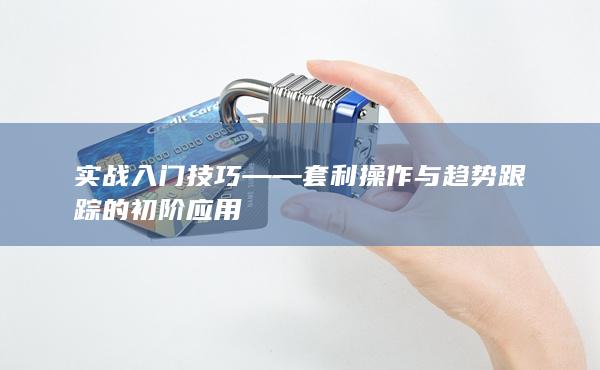 實戰入門技巧——套利操作與趨勢跟蹤的初階應用