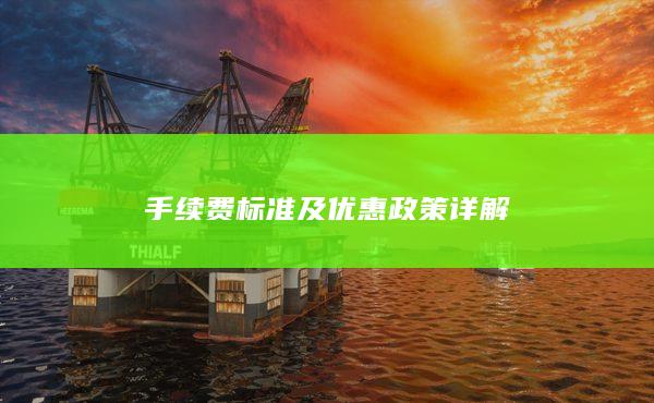 手續費標準及優惠政策詳解