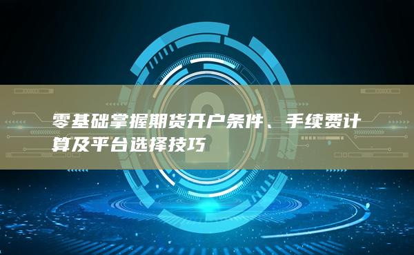 手續(xù)費(fèi)計(jì)算及平臺(tái)選擇技巧