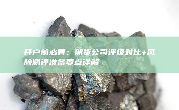 期貨公司評級對比
