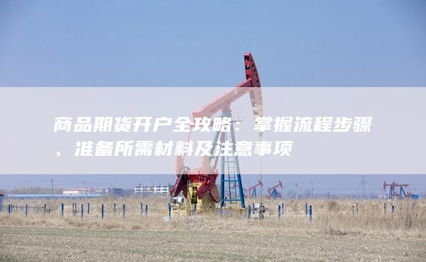 商品期貨開戶全攻略