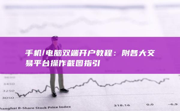 電腦雙端開戶教程