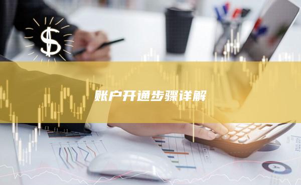 賬戶開通步驟詳解