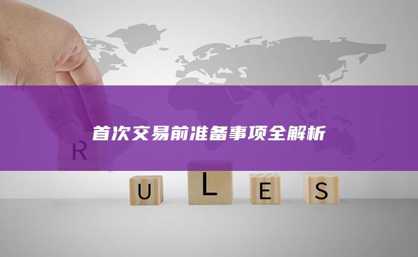 首次交易前準備事項全解析