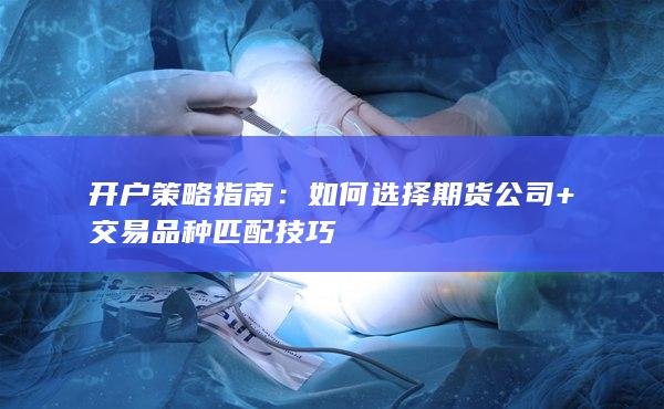 交易品種匹配技巧