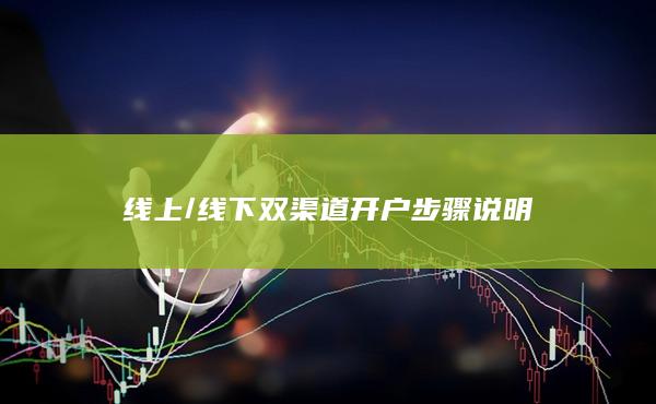 線下雙渠道開戶步驟說明