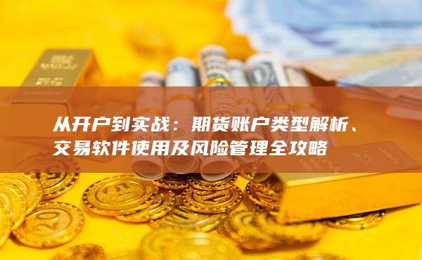 從開戶到實戰