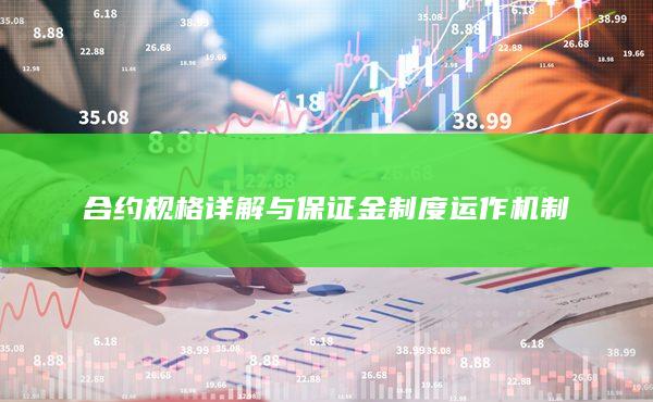 合約規格詳解與保證金制度運作機制