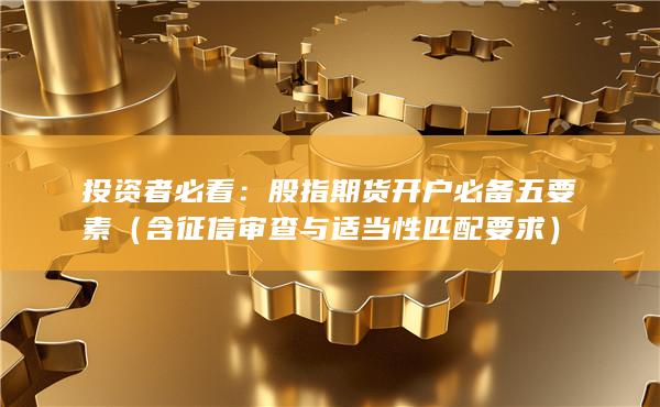 股指期貨開戶必備五要素