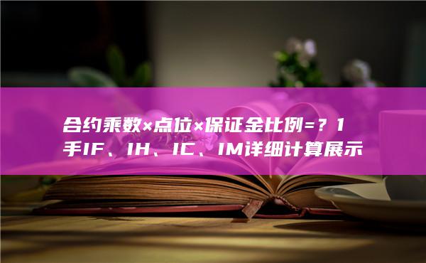 合約乘數×點位×保證金比例=