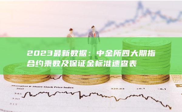 中金所四大期指合約乘數及保證金標準速查表