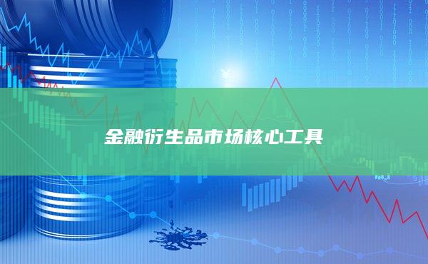 金融衍生品市場核心工具