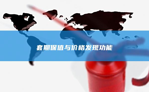 套期保值與價(jià)格發(fā)現(xiàn)功能