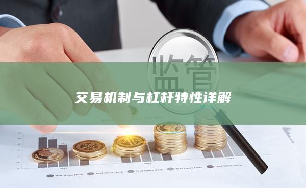 交易機制與杠桿特性詳解