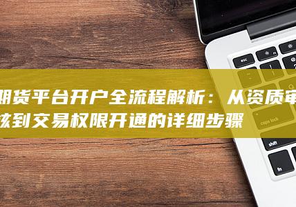 期貨平臺開戶全流程解析
