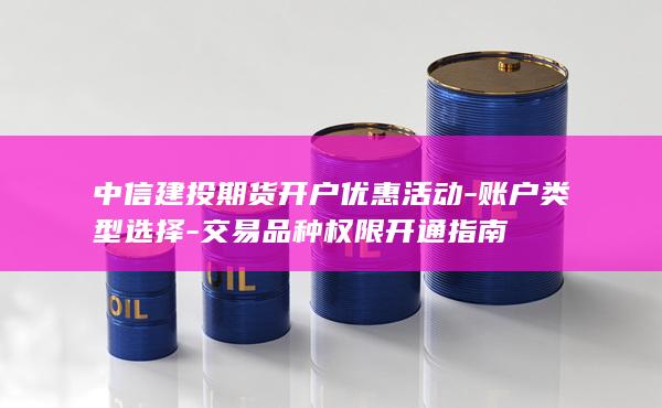 交易品種權限開通指南