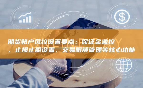 期貨賬戶風(fēng)控設(shè)置要點(diǎn)