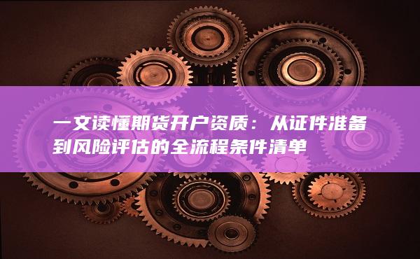從證件準備到風險評估的全流程條件清單