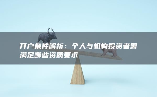 開戶條件解析