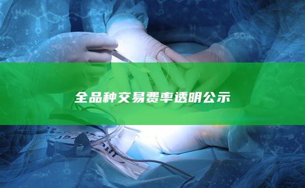 全品種交易費率透明公示