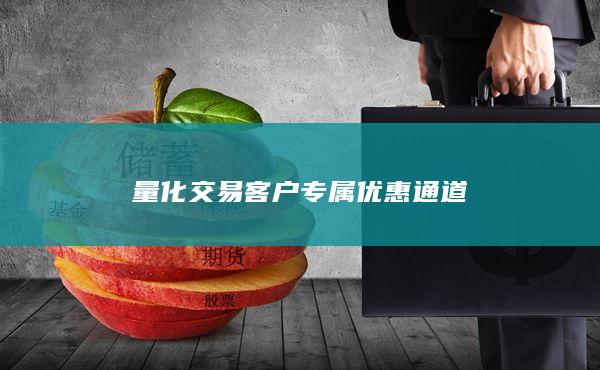 量化交易客戶專屬優惠通道