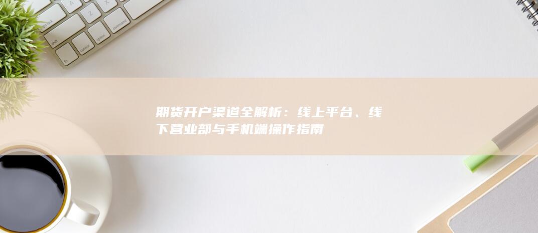 線下營業部與手機端操作指南