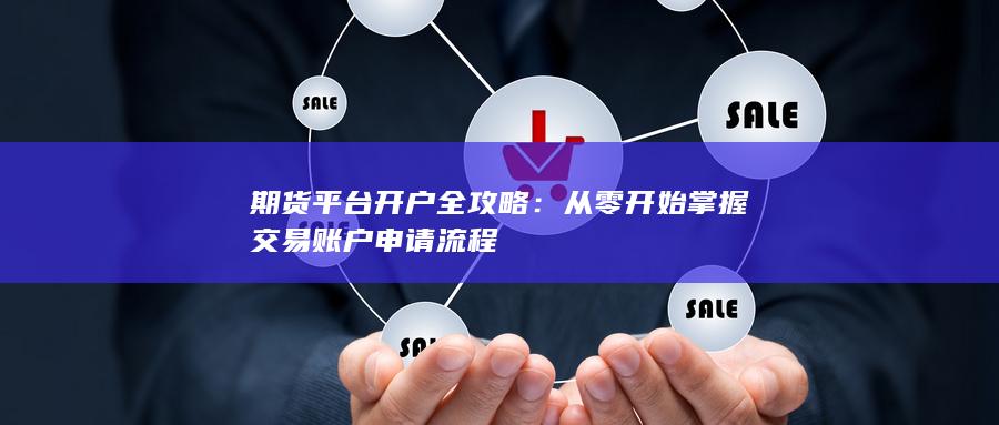 期貨平臺開戶全攻略
