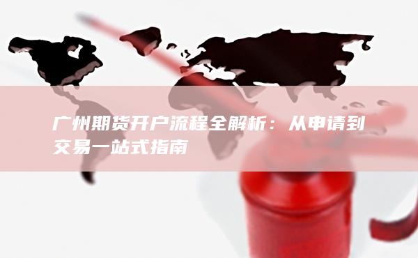 從申請到交易一站式指南