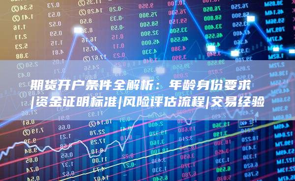 交易經(jīng)驗門檻