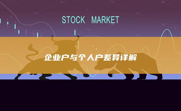 企業(yè)戶與個人戶差異詳解