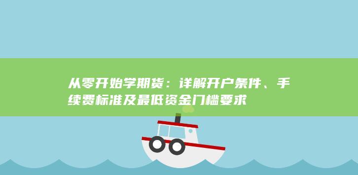 從零開始學(xué)期貨