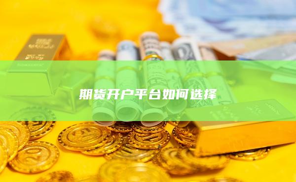 期貨開戶平臺如何選擇