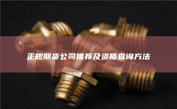 正規期貨公司推薦及資質查詢方法